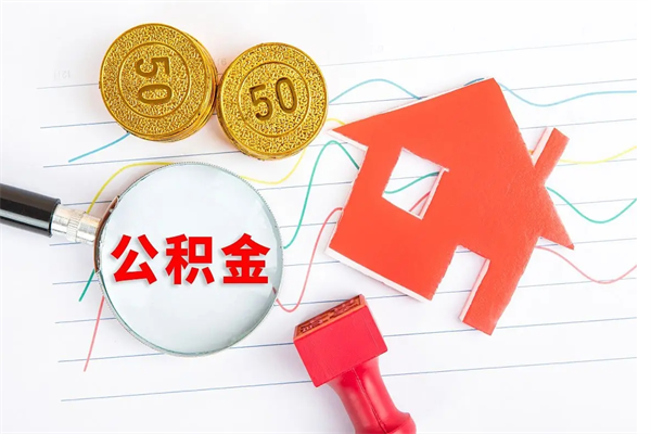 辽宁公积金怎么可以提出来（怎么提出来住房公积金）