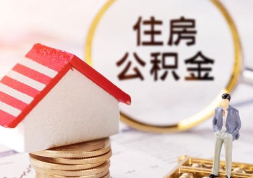 辽宁如何取住房公积金（怎么取公积金?）